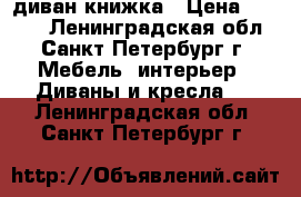 диван книжка › Цена ­ 5 000 - Ленинградская обл., Санкт-Петербург г. Мебель, интерьер » Диваны и кресла   . Ленинградская обл.,Санкт-Петербург г.